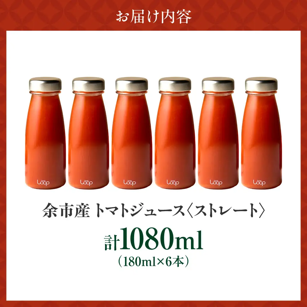 余市産 ストレート トマトジュース180ml 6本セット_Y055-0093