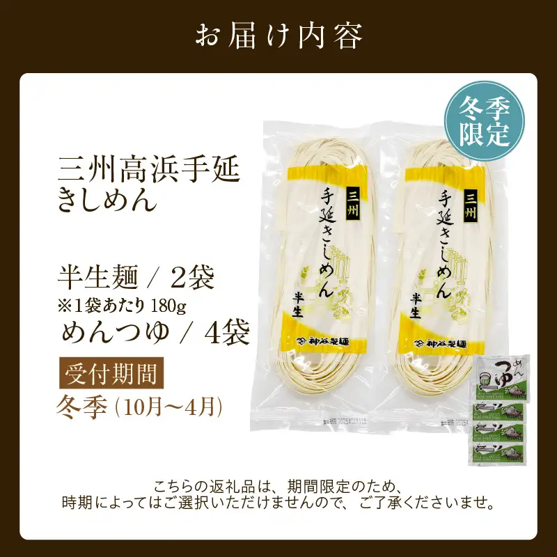 三州高浜手延きしめん/半生セット（4食入り）_12-425