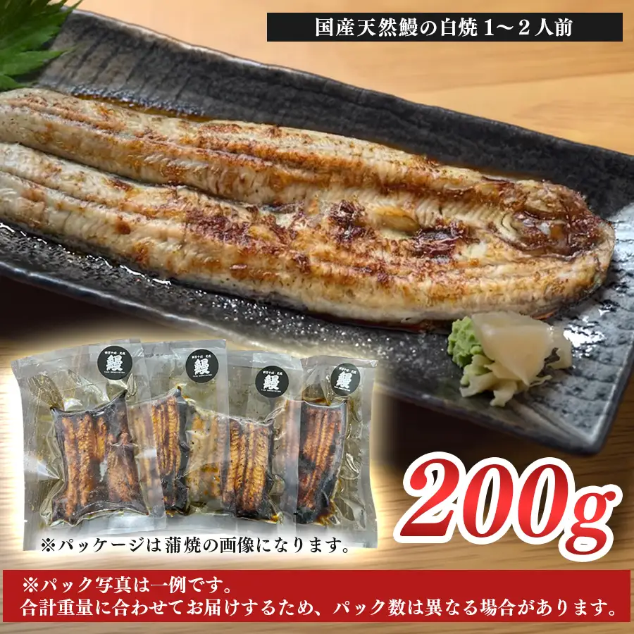 希少 天然 鰻 白焼き 約1～2人前 200g 国産 四万十川 うなぎ ウナギ  白焼 ウナギ白焼 鰻白焼き うな重 備長炭 炭火 炭火焼き 冷凍 湯せん 小分け 贈答 お取り寄せ ギフトご褒美 簡単 土用の丑の日 高知県 大月町