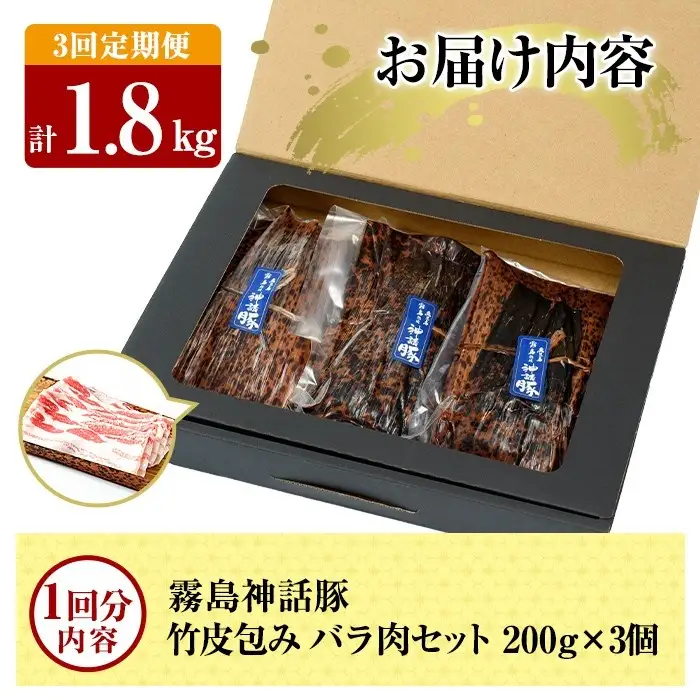 A1-001-A 《3回定期便》鹿児島黒豚 霧島神話豚 竹皮包み バラ肉セット ＜200g×3個＞×3回 計1.8kg【富士食品】霧島市 肉 豚肉 豚バラ 小分け 高級 下バラ肉 真空パック 定期便