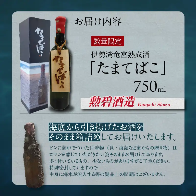 【テレビで紹介！】伊勢湾竜宮熟成酒「たまてばこ」【勲碧酒造】│日本酒 酒 常滑市