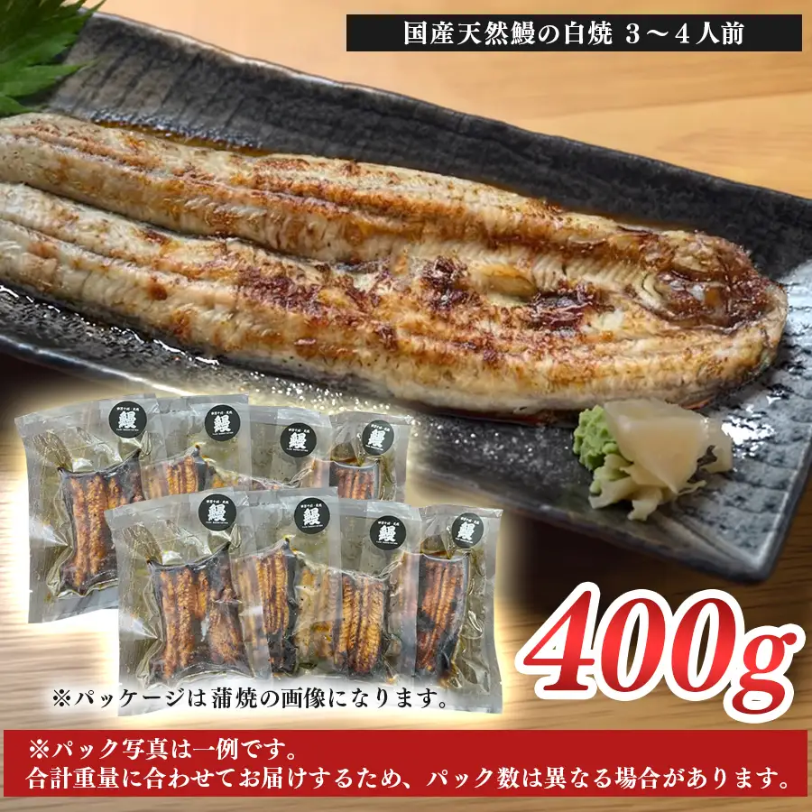 希少 天然 鰻 白焼き 約3-4人前 400g 国産 四万十川 うなぎ ウナギ  白焼 ウナギ白焼 鰻白焼き うな重 備長炭 炭火 炭火焼き 冷凍 湯せん 小分け 贈答 お取り寄せ ギフトご褒美 簡単 土用の丑の日 高知県 大月町