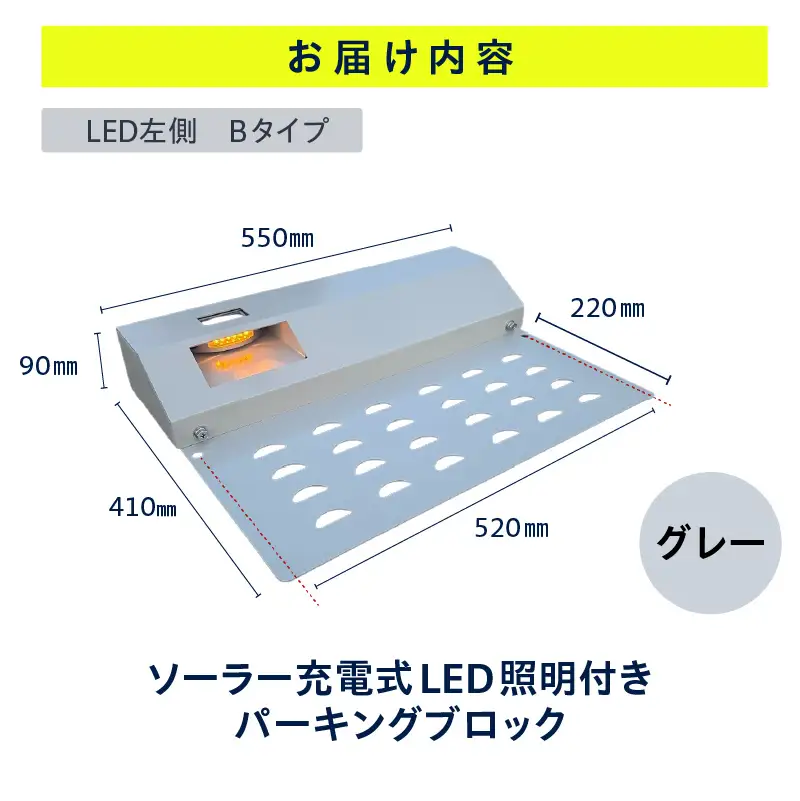 ソーラー充電式LED照明付き パーキングブロック LED左側　Bタイプ_50-396-2