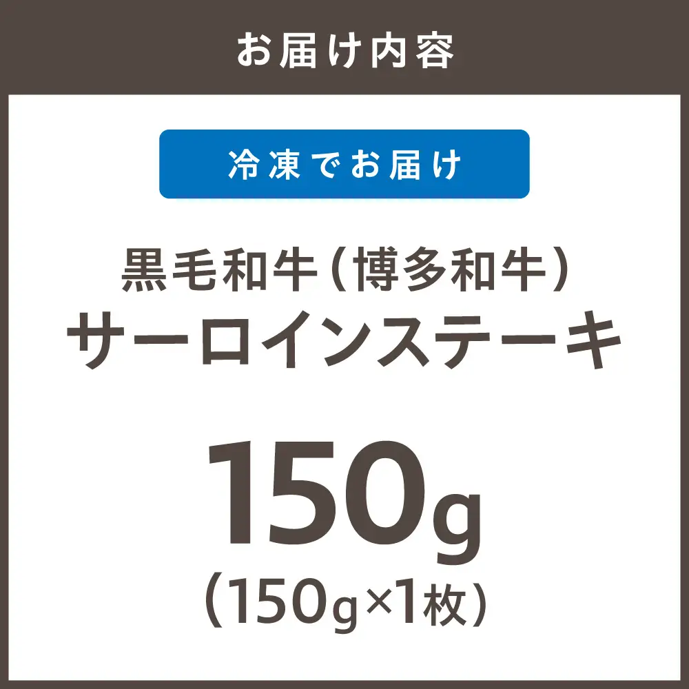 黒毛和牛（博多和牛）【A4～A5ランク】サーロインステーキ 150g×1枚【株式会社木村食品】_HA1991 博多和牛 A4 A5 サーロイン ステーキ 牛肉 福岡県宗像市 宗像市 福岡 宗像