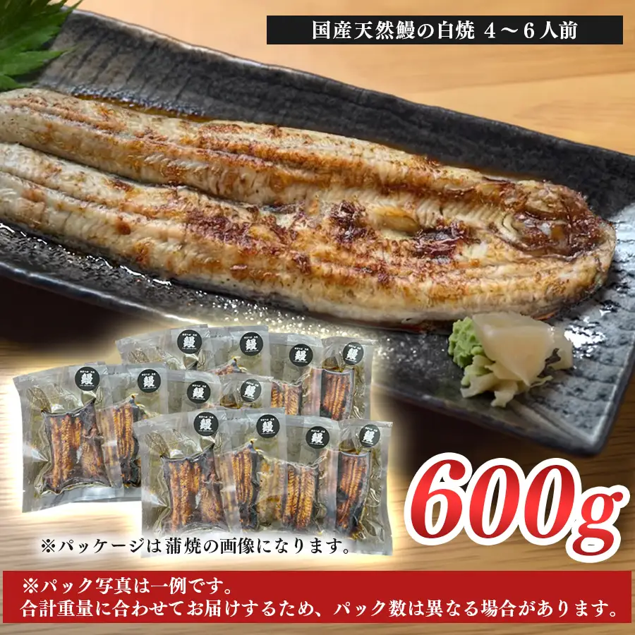 希少 天然 鰻 白焼き 約4-6人前 600g 国産 四万十川 うなぎ ウナギ  白焼 ウナギ白焼 鰻白焼き うな重 備長炭 炭火 炭火焼き 冷凍 湯せん 小分け 贈答 お取り寄せ ギフトご褒美 簡単 土用の丑の日 高知県 大月町