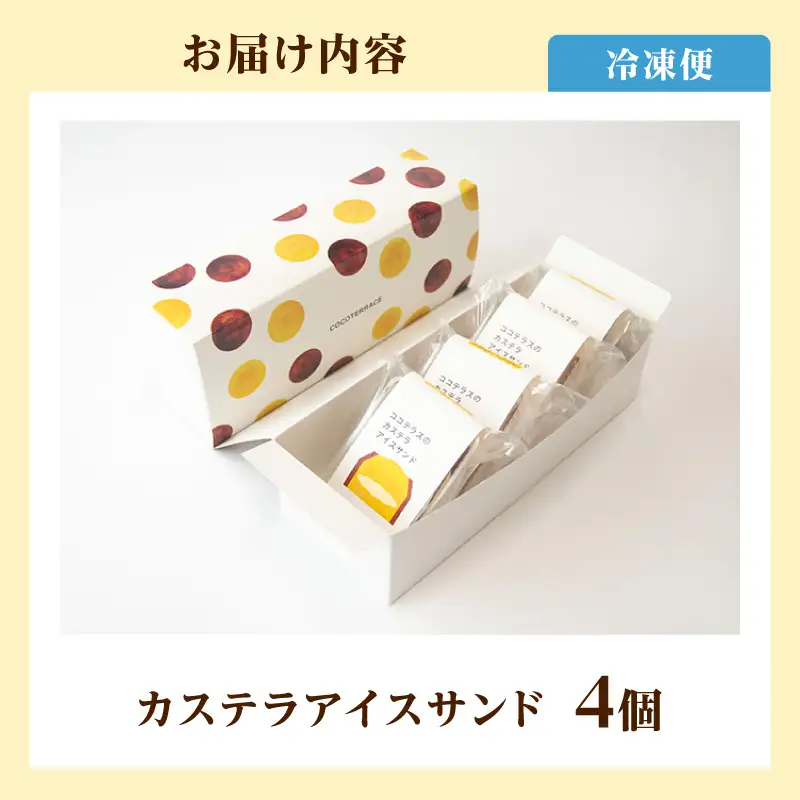 【お中元 外熨斗対応可能】ココテラスのカステラアイスサンド（4個） 