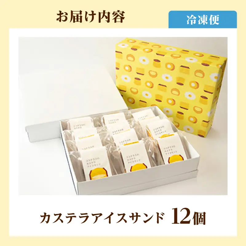 【お中元 外熨斗対応可能】ココテラスのカステラアイスサンド（12個）
