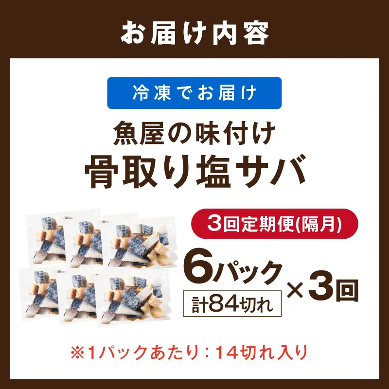 定期便3回【訳あり】魚屋の味付け骨取り塩サバ6パック（84切れ×3回/約6.3kg）※隔月