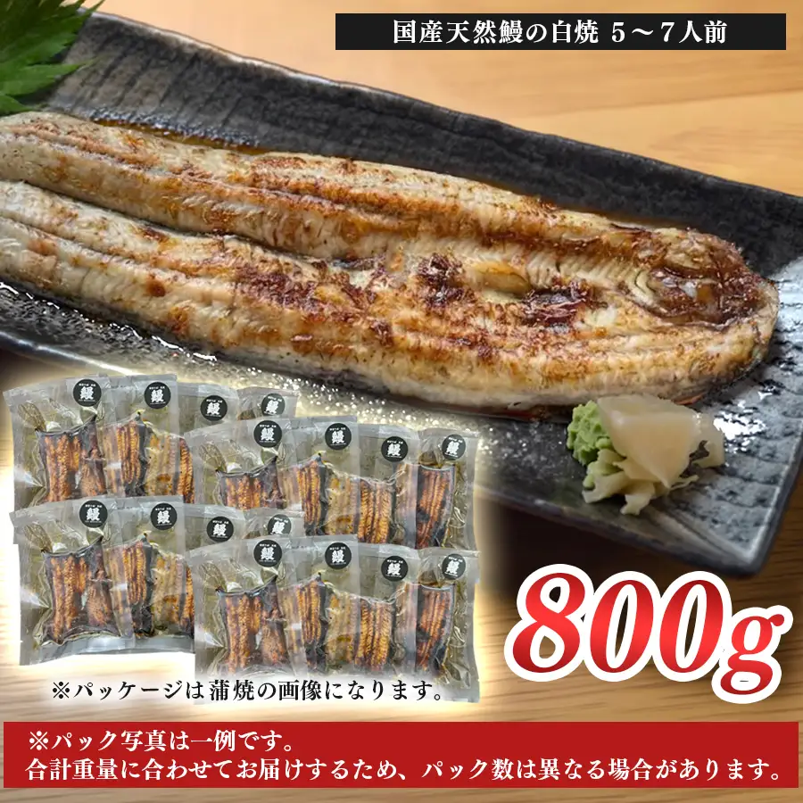 希少 天然 鰻 白焼き 約5-7人前 800g 国産 四万十川 うなぎ ウナギ  白焼 ウナギ白焼 鰻白焼き うな重 備長炭 炭火 炭火焼き 冷凍 湯せん 小分け 贈答 お取り寄せ ギフトご褒美 簡単 土用の丑の日 高知県 大月町