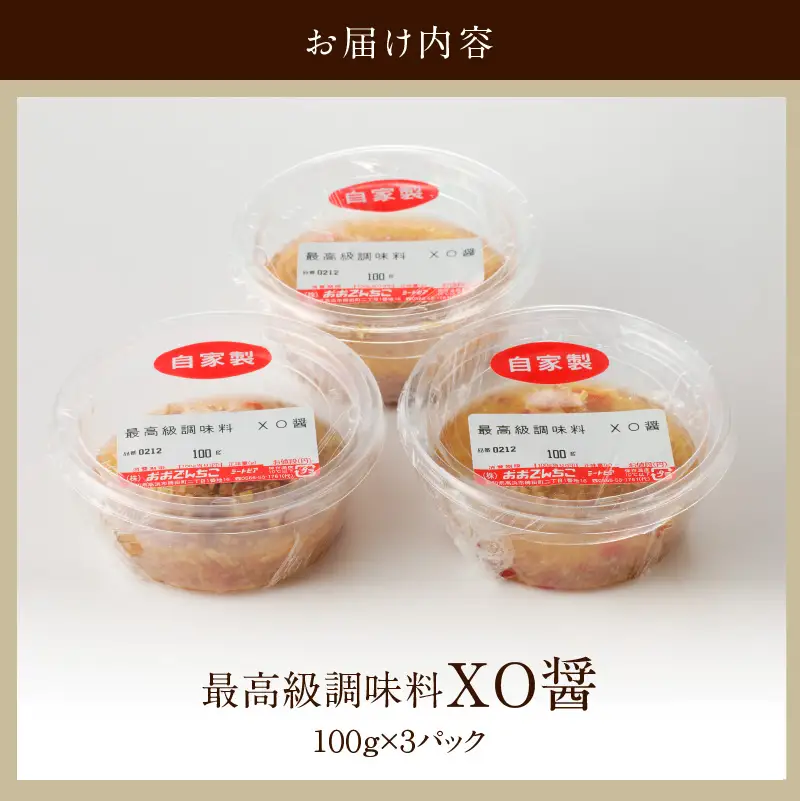 最高級調味料　XO醤_19-309-1