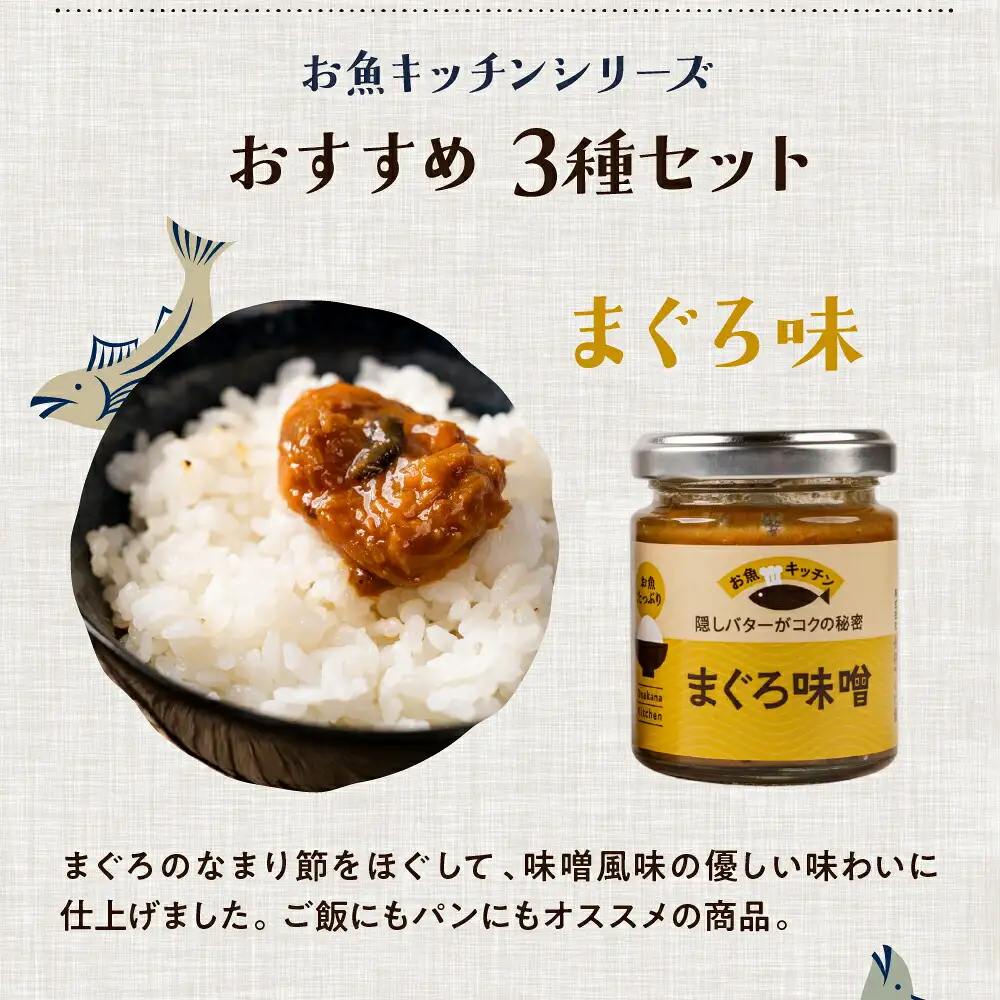 混ぜご飯の素 魚のほぐし身・おかず調味料「お魚キッチン」詰め合わせセット　小林つくだ煮 3種セットマグロ サーモン カツオ つくだ煮 おかず ふりかけ ご飯のお供 詰め合わせ 小分け ギフト 贈答 プレゼント お中元 お歳暮 惣菜 愛知県 豊橋市