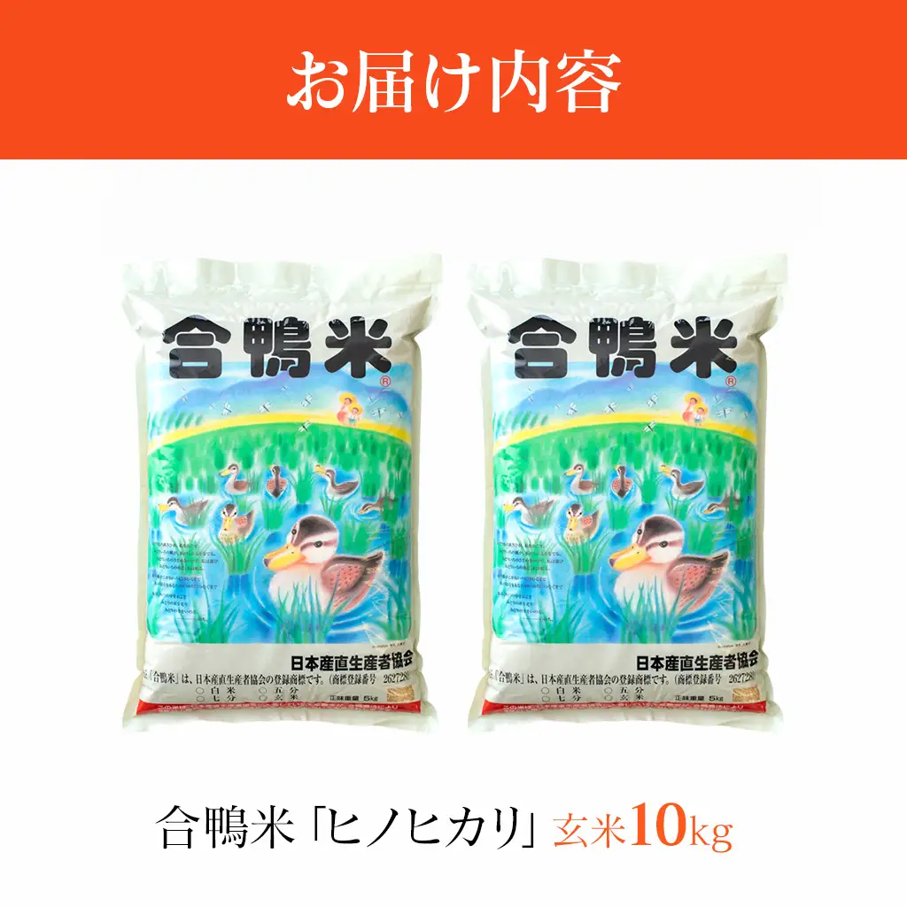 令和8年産 予約 合鴨米「ヒノヒカリ」（玄米・10kg） BI20