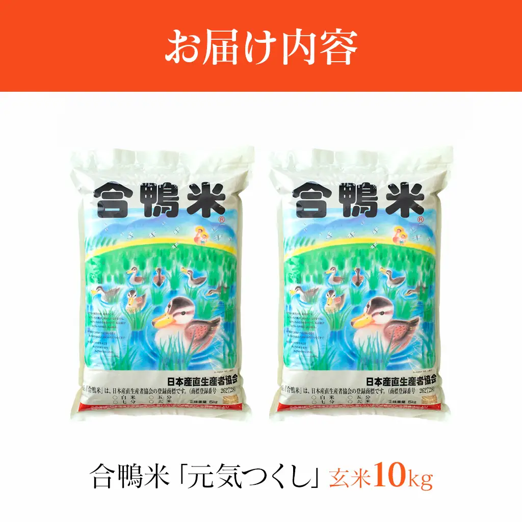 令和8年産 予約 合鴨米「元気つくし」（玄米・10kg） BI21