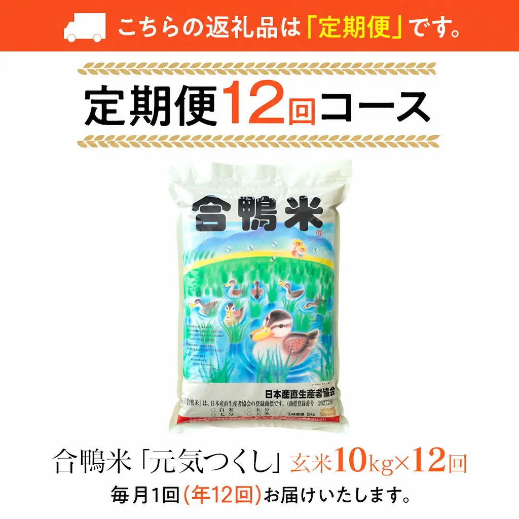 令和8年産 予約 合鴨米「元気つくし」（玄米・10kg）定期便12回コース BI22