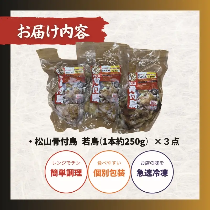 【人気店の味】松山骨付鳥 若鳥 3本セット 骨付鶏 松山 【ACF003】