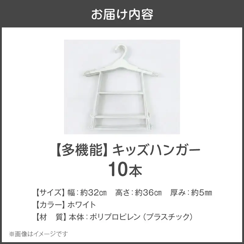高機能子供用ハンガー10本セット 高機能 子供用 ハンガー 10本 セット プラスチックハンガー 多機能 キッズハンガー 衣替え 収納 多段構造 丸型設計 滑らかな曲線仕上げ 型崩れ防止ハンガー フック付ハンガー 軽量 ホワイト 愛知県 小牧市 送料無料 [148G06]