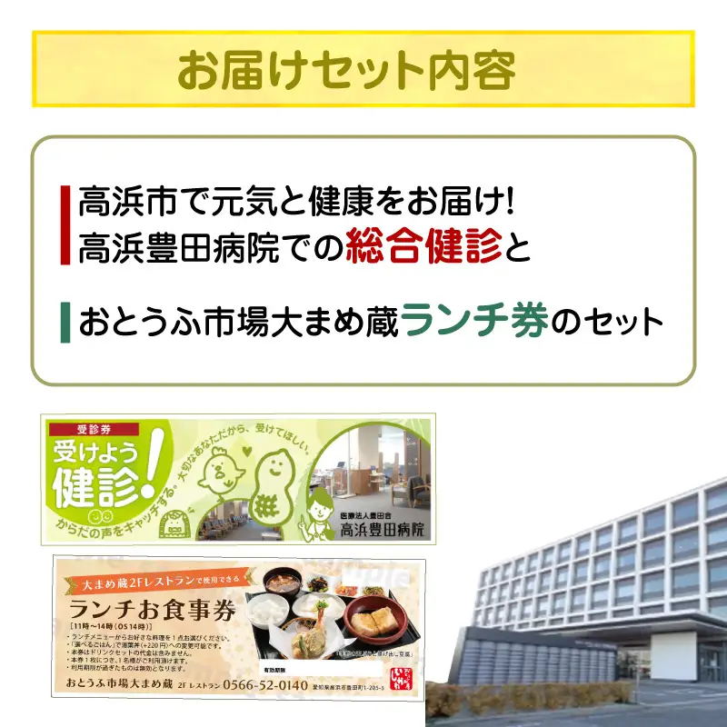 高浜市で元気と健康をお届け！高浜豊田病院での総合健診とおとうふ市場大まめ蔵ランチ券のセット_200-401