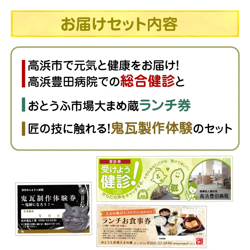 高浜市で元気と健康をお届け！高浜豊田病院での総合健診・おとうふ市場大まめ蔵ランチ券・匠の技に触れる！鬼瓦製作体験のセット_200-402