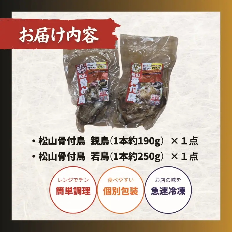 【食べ比べ】松山骨付鳥 親鳥・若鳥　各1本セット 骨付鶏 鶏肉【ACF006】
