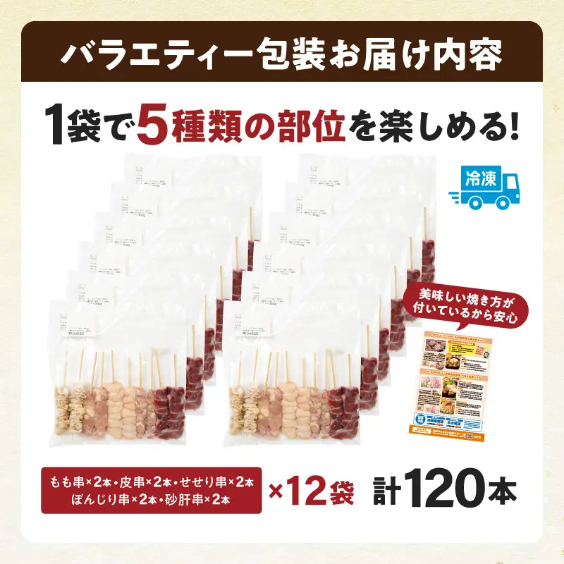【最速便】若鶏の焼き鳥セット5種(120本)バラエティーセット 焼き鳥 炭火焼 串焼き もも串 せせり 皮串 ぼんじり 砂肝 炭火焼 BBQ バーベキュー おかず