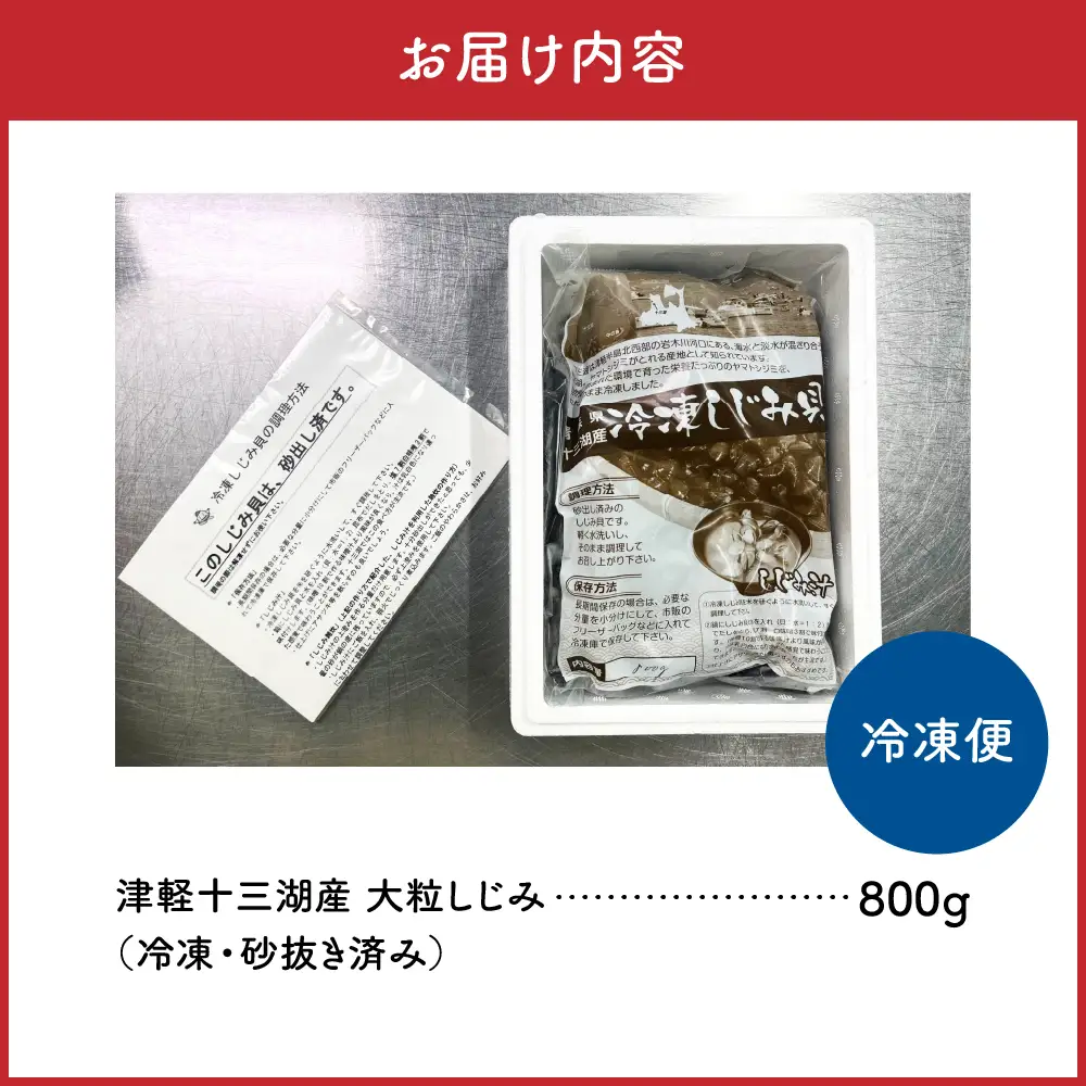 【ふるなびWEEK対象】津軽十三湖産大和しじみ 大粒 800g （冷凍・砂抜き済） しじみ