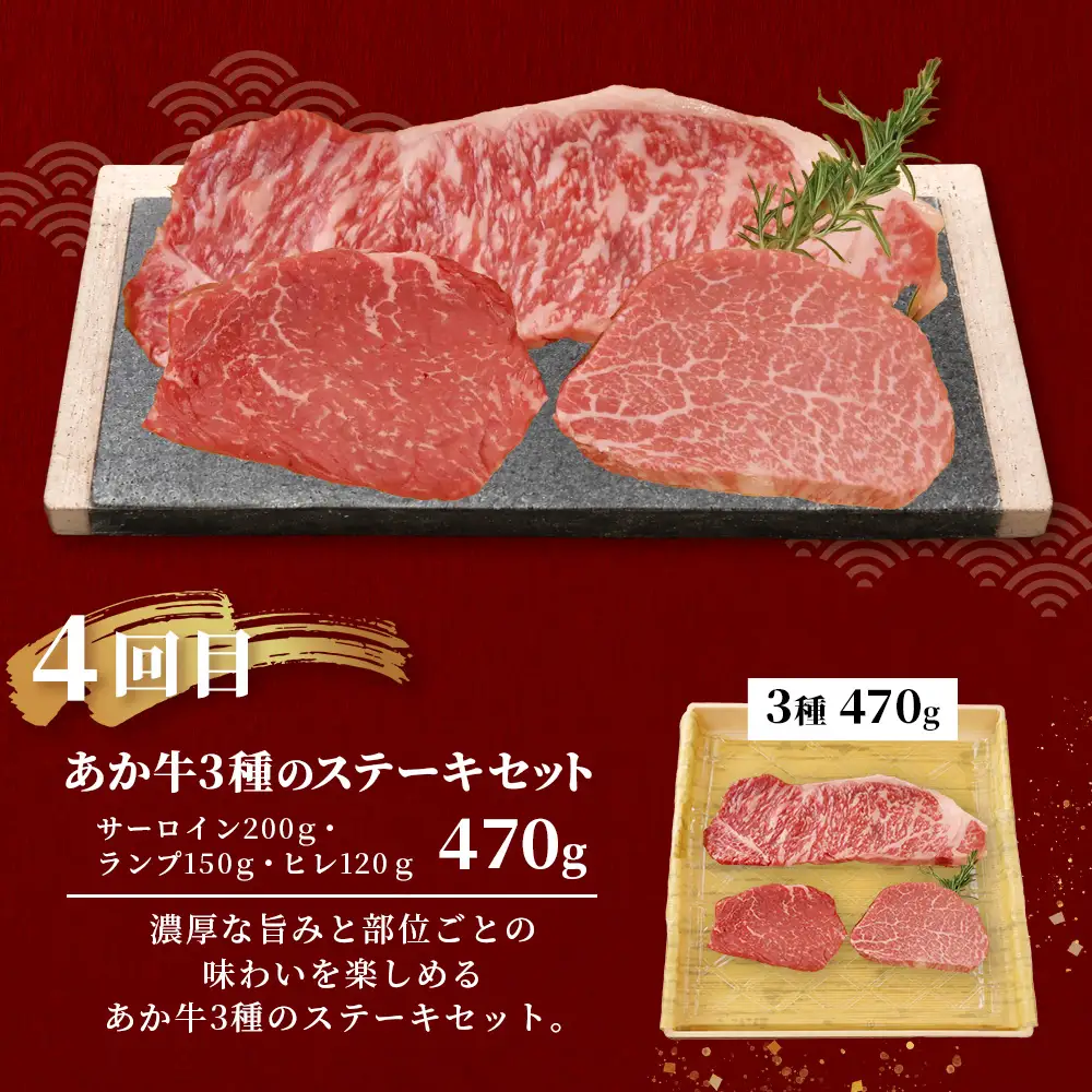 【定期便4回】あか牛 贅沢 定期便 焼肉食べ比べ500g・肩ロースすき焼き500g・ロースステーキ400g・ステーキセット470g 牛肉 肉 ロース カルビ すき焼き 焼肉 ステーキ サーロイン ランプ ヒレ 定期便 熊本県 046-0802