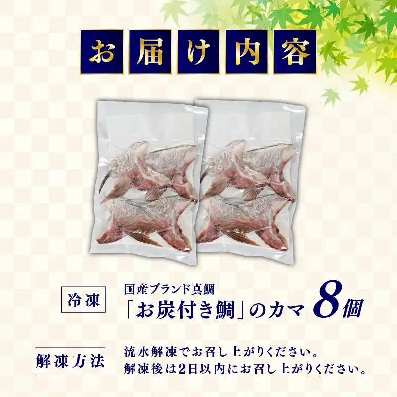 （冷凍）訳あり　お炭付き鯛カマ　8個