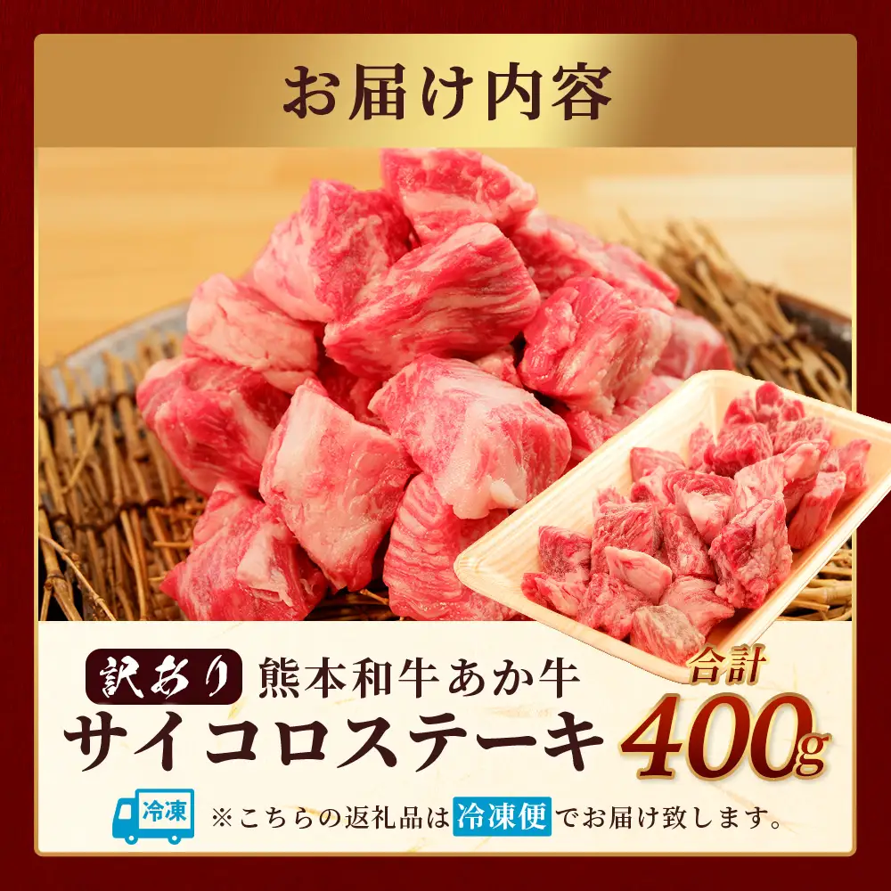【訳あり】熊本和牛 あか牛 サイコロステーキ 400g  牛肉 肉 赤身 ステーキ ヘルシー 訳アリ ヘルシー 熊本県産  046-0793