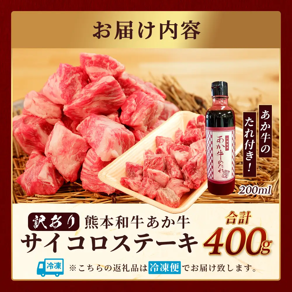【訳あり】熊本和牛 あか牛 サイコロステーキ 400g あか牛のタレ付き【 牛肉 肉 赤身 ステーキ ヘルシー 訳アリ ヘルシー 熊本県産 】 046-0794
