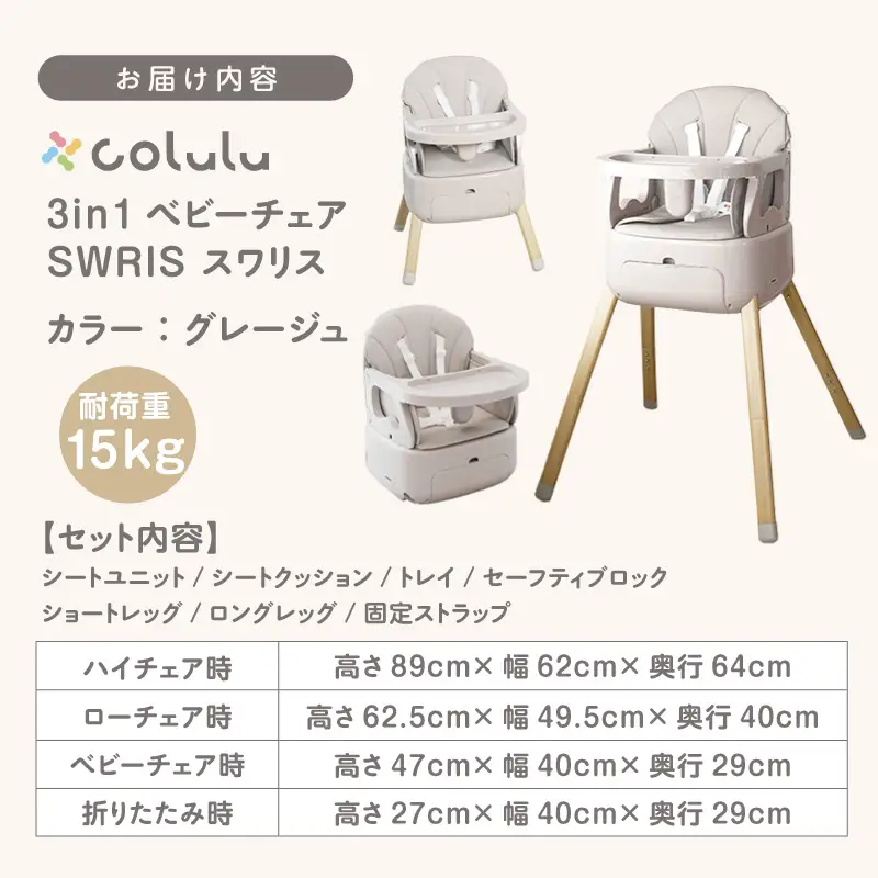 colulu 3in1ベビーチェア SWRIS スワリス【グレージュ】（3586）