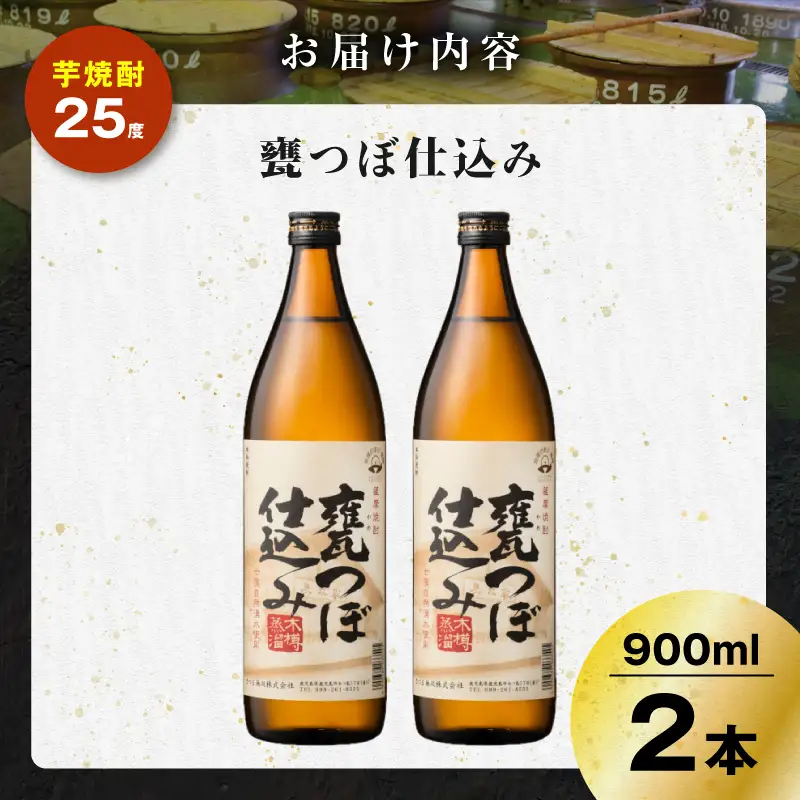 甕つぼ仕込み 芋焼酎 25度 900ml×2本 K377-014_01 酒 お酒 焼酎