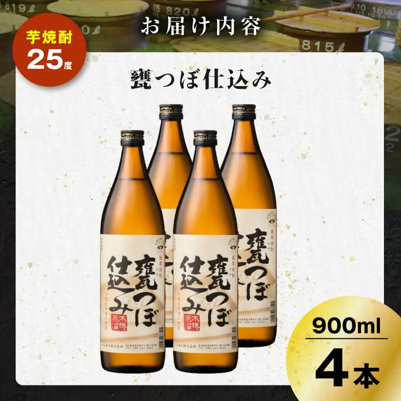 甕つぼ仕込み 芋焼酎 25度 900ml×4本 K377-014_02 酒 お酒 焼酎
