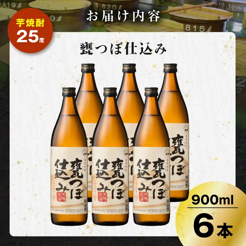 甕つぼ仕込み 芋焼酎 25度 900ml×6本 K377-014_03 酒 お酒 焼酎