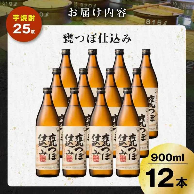 甕つぼ仕込み 芋焼酎 25度 900ml×12本 K377-014_04 酒 お酒 焼酎
