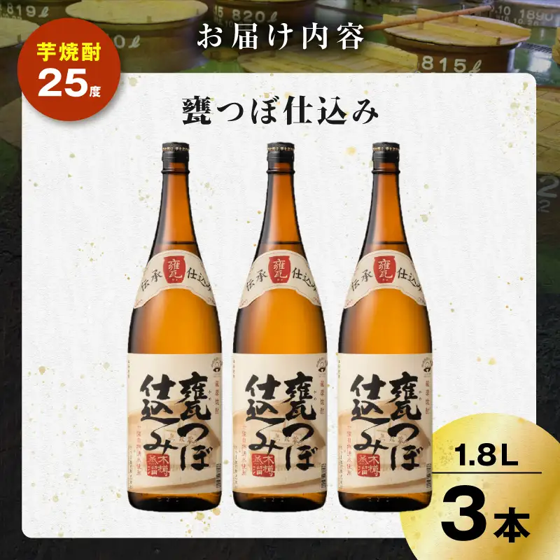 甕つぼ仕込み 芋焼酎 25度 1800ml×3本 K377-014_06 酒 お酒 焼酎