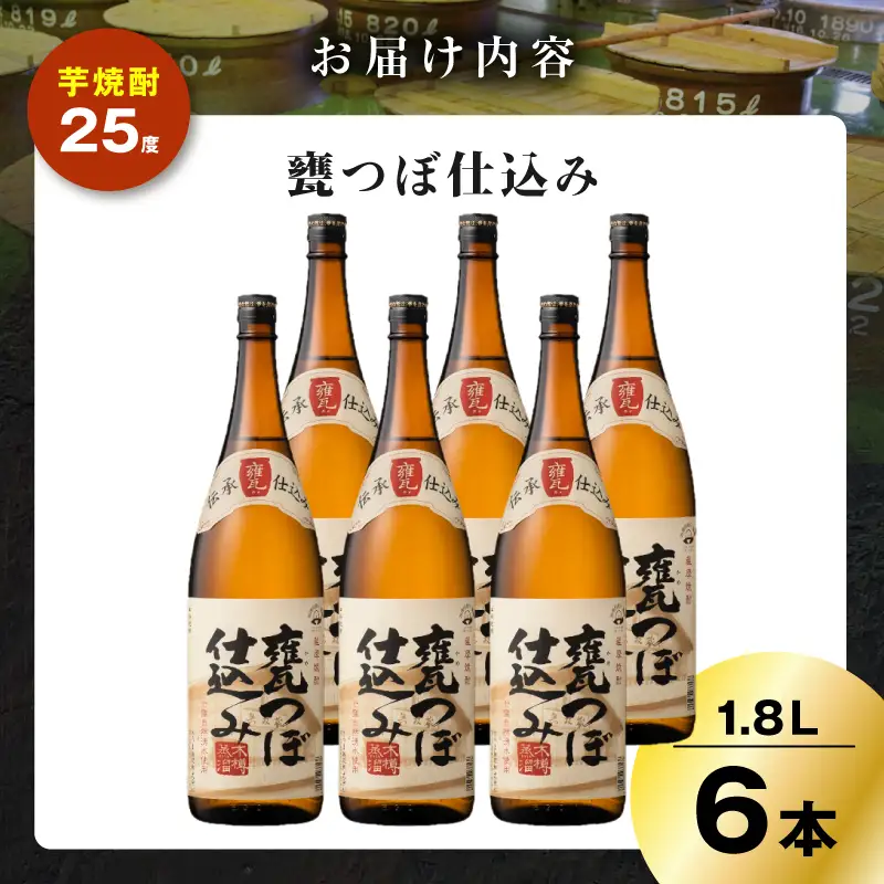 甕つぼ仕込み 芋焼酎 25度 1800ml×6本 K377-014_07 酒 お酒 焼酎