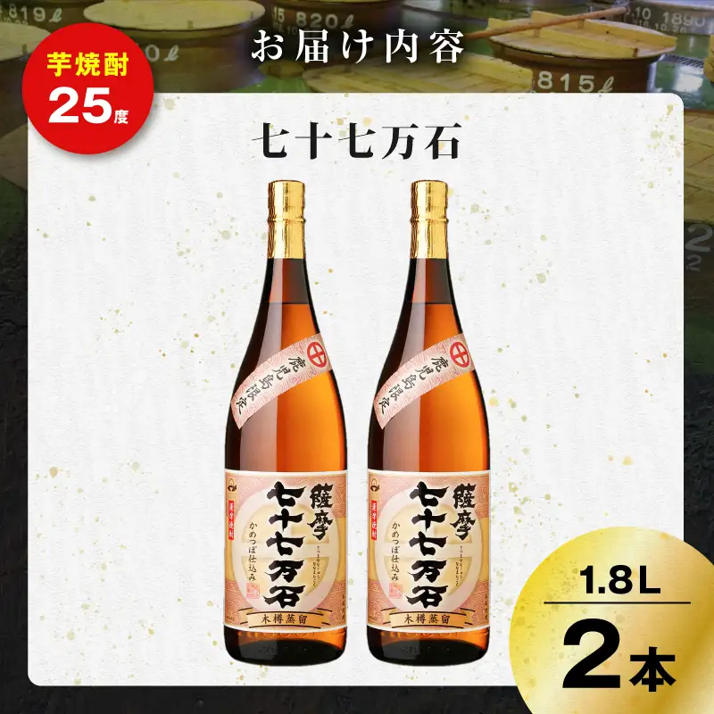 七十七万石 芋焼酎 25度 1800ml×2本 K377-015_05 お酒 焼酎 紅さつま芋