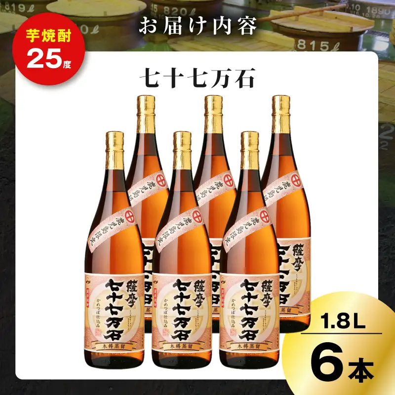 七十七万石 芋焼酎 25度 1800ml×6本 K377-015_07 お酒 焼酎 紅さつま芋