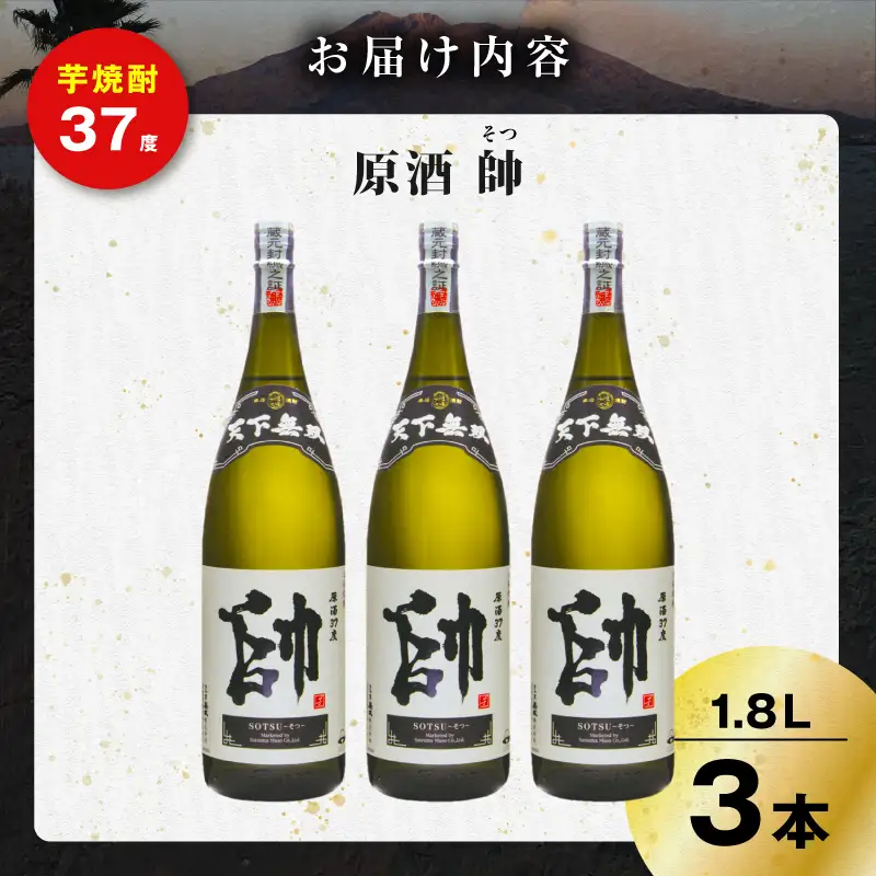 原酒 帥 芋焼酎 37度 1800ml×3本 K377-016_02  酒 お酒 焼酎
