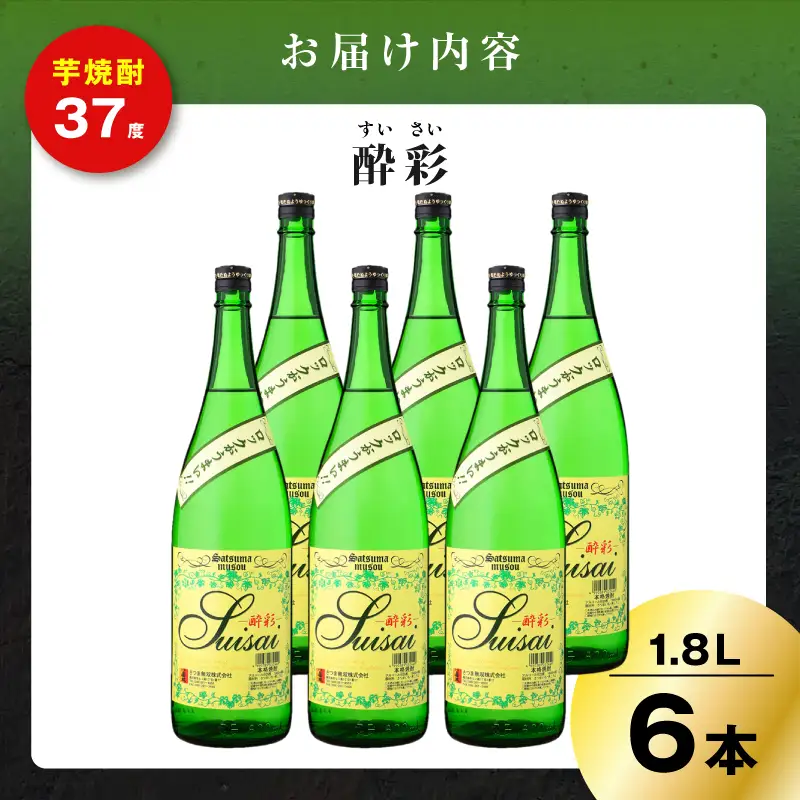 酔彩 芋焼酎 25度 1800ml×6本 K377-017_03  酒 お酒 焼酎