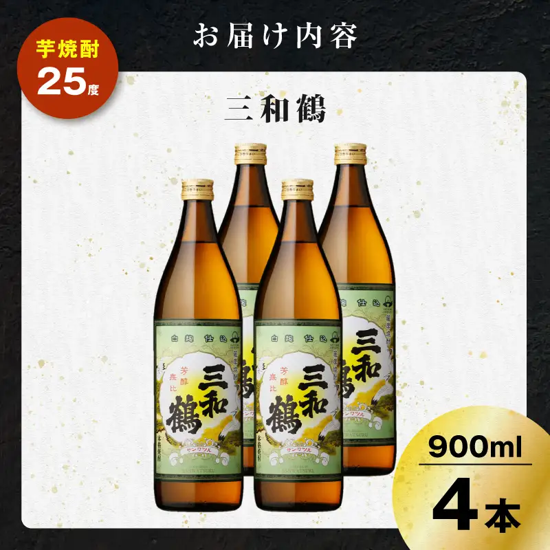 三和鶴 芋焼酎 25度 900ml×4本 K377-018_02  酒 お酒 焼酎