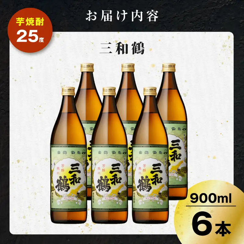 三和鶴 芋焼酎 25度 900ml×6本 K377-018_03  酒 お酒 焼酎