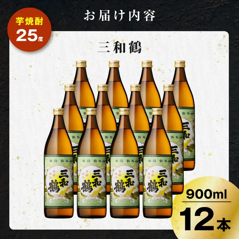 三和鶴 芋焼酎 25度 900ml×12本 K377-018_04  酒 お酒 焼酎