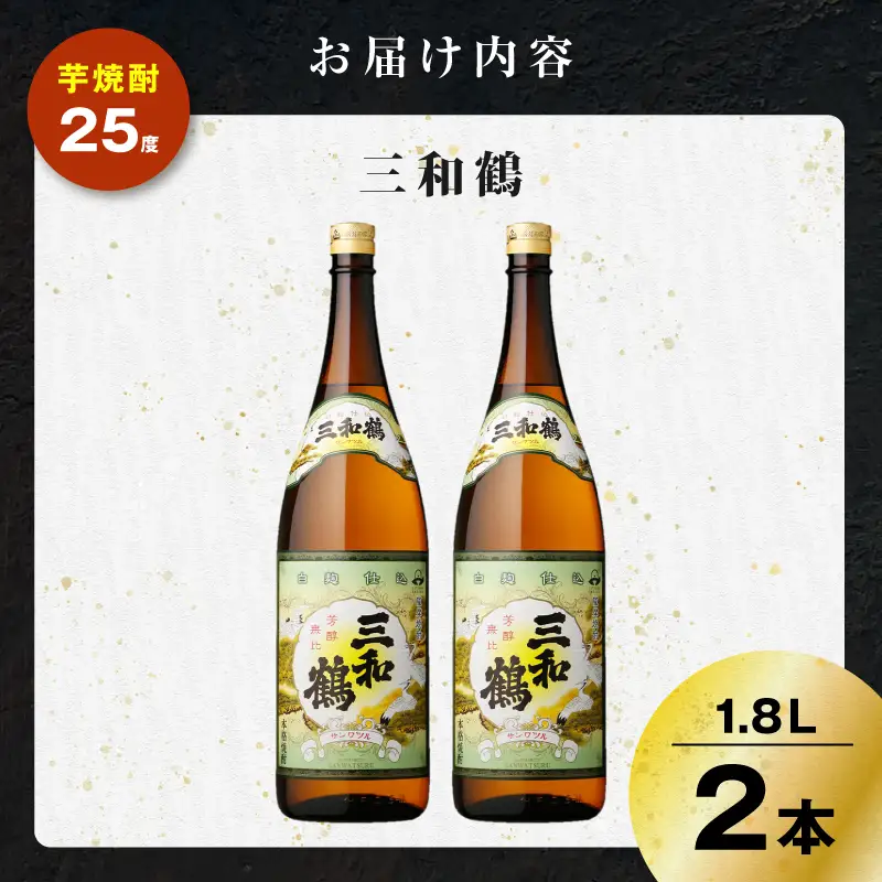 三和鶴 芋焼酎 25度 1800ml×2本 K377-018_05  酒 お酒 焼酎