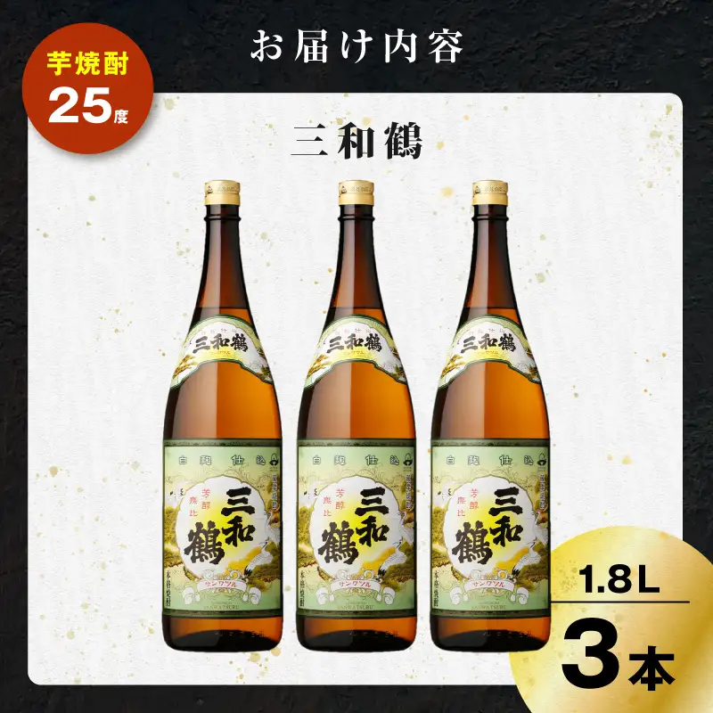 三和鶴 芋焼酎 25度 1800ml×3本 K377-018_06  酒 お酒 焼酎