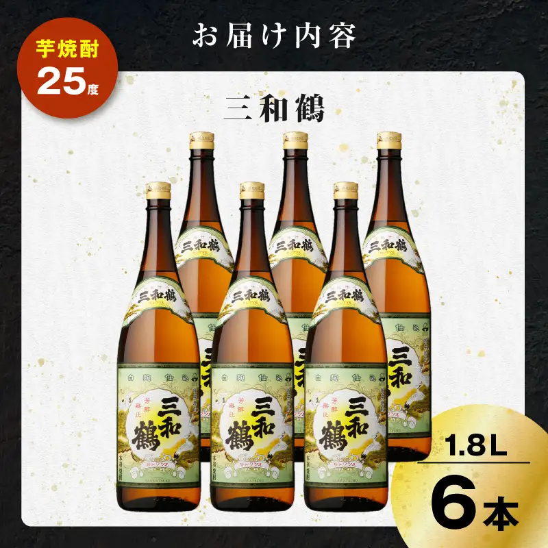 三和鶴 芋焼酎 25度 1800ml×6本 K377-018_07  酒 お酒 焼酎