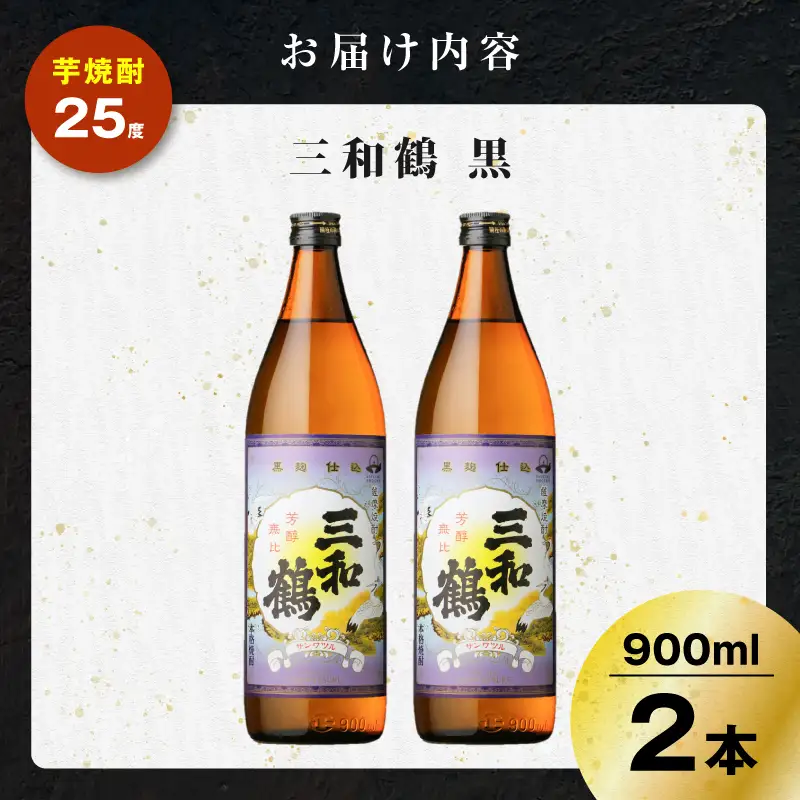 三和鶴 黒 芋焼酎 25度 900ml×2本 K377-019_01  酒 お酒 焼酎 黒麹仕込