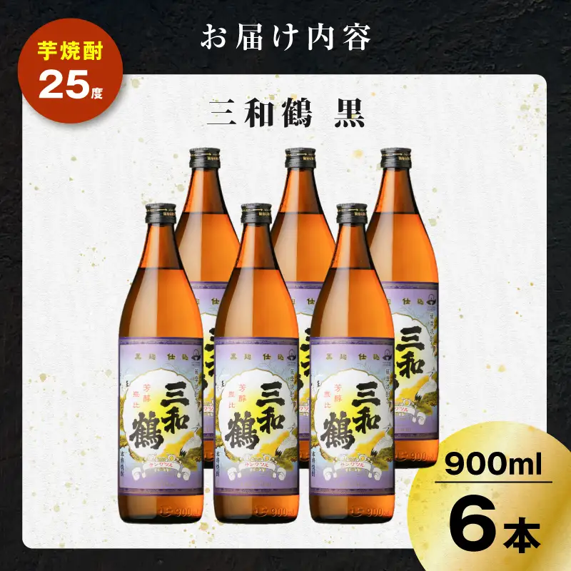 三和鶴 黒 芋焼酎 25度 900ml×6本 K377-019_03 酒 お酒 焼酎 黒麹仕込