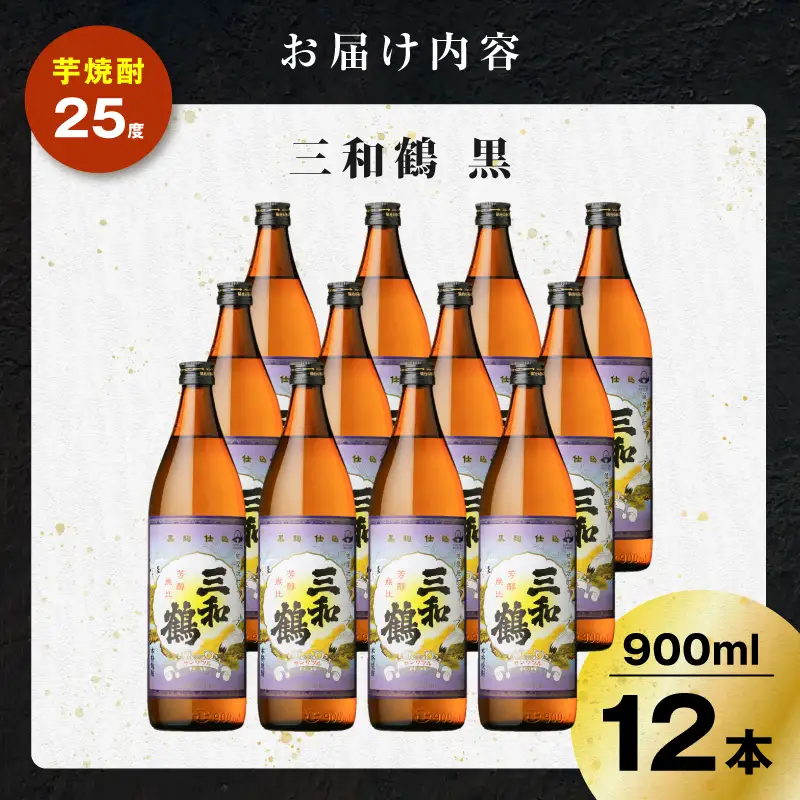 三和鶴 黒 芋焼酎 25度 900ml×12本 K377-019_04 酒 お酒 焼酎 黒麹仕込
