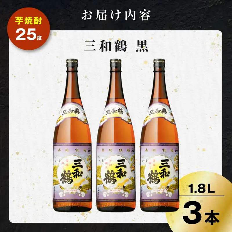 三和鶴 黒 芋焼酎 25度 1800ml×3本 K377-019_06 酒 お酒 焼酎 黒麹仕込